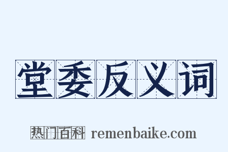 堂委反义词是什么意思的图片